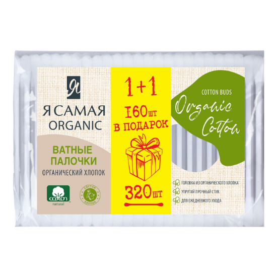 Изображение Я САМАЯ Ватные палочки Organic Cotton ПРОМО п/э 160+160шт КК/36