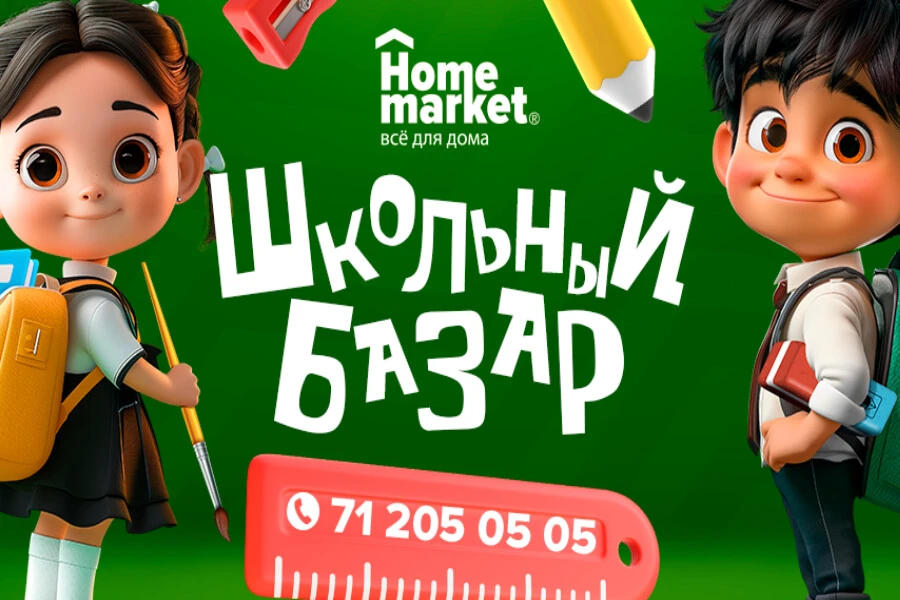 🎒 С 15 июля — старт Школьного базара в Home Market!